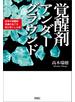覚醒剤アンダーグラウンド　日本の覚醒剤流通の全てを知り尽くした男