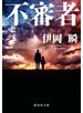不審者