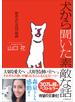 犬から聞いた素敵な話～涙あふれる１４の物語