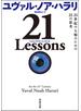 ２１　Ｌｅｓｓｏｎｓ