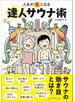 人生が「楽」になる達人サウナ術