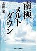 南極メルトダウン