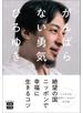 がんばらない勇気