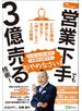 内気、しゃべれない・・・ 営業下手でも3億売る技術！