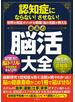 認知症にならない！させない！世界の実証メソッドを網羅！脳の名医が教える最高の脳活大全