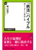 「終活」バイブル　親子で考える葬儀と墓
