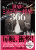 １日１話、つい読みたくなる世界のミステリーと怪異366