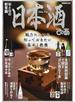 日本酒ぴあ 魅力にハマる知っておきたい基本と教養