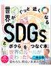 世界がぐっと近くなるSDGsとボクらをつなぐ本 ハンディ版