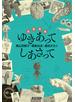 旅書簡集　ゆきあってしあさって
