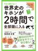 今さら聞けない！世界史のキホンが２時間で全部頭に入る