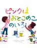 ピンクはおとこのこのいろ