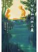 かすみ川の人魚