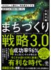まちづくり戦略3.0 カネなし、人脈なし、知名度なしでも成功する「弱者の戦い方」