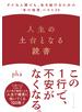 人生の土台となる読書―――ダメな人間でも、生き延びるための「本の効用」ベスト３０