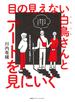 目の見えない白鳥さんとアートを見にいく