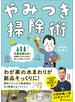 やみつき掃除術