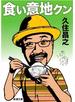 食い意地クン（新潮文庫）