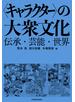 〈キャラクター〉の大衆文化　伝承・芸能・世界