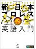 新日本プロレス英語入門（新日本プロレス公式ブック）