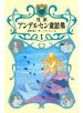 完訳　アンデルセン童話集　1