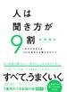 人は聞き方が９割