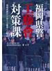 福岡県警工藤會対策課　現場指揮官が語る工藤會との死闘