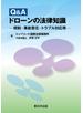 Ｑ＆Ａ　ドローンの法律知識－規制・事故責任・トラブル対応等－