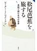 松尾芭蕉を旅する　英語で読む名句の世界