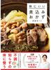 体にいい煮込みおかず