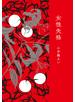 女性失格