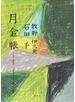 月金帳 第１集 ２０２０ Ａｐｒｉｌ−Ｓｅｐｔｅｍｂｅｒ