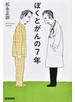 ぼくとがんの７年