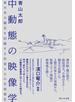 中動態の映像学 東日本大震災を記録する作家たちの生成変化