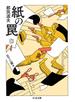紙の罠