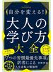 自分を変える！ 大人の学び方大全