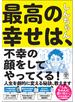最高の幸せは、不幸の顔をしてやってくる!