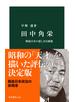 田中角栄　戦後日本の悲しき自画像