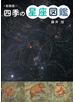 新装版　四季の星座図鑑