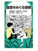 国語をめぐる冒険