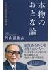 本物のおとな論