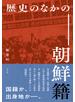 歴史のなかの朝鮮籍