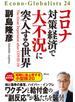 コロナ対策経済で大不況に突入する世界