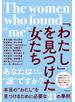 「わたし」を見つけた女たち