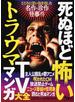 死ぬほど怖いトラウマＴＶマンガ大全 こころに深い傷を残した名作・珍作 怪事件