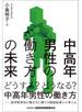 中高年男性の働き方の未来