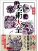 図解 呪術大全