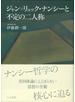 ジャン＝リュック・ナンシーと不定の二人称