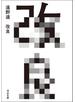 改良