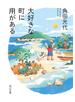 大好きな町に用がある